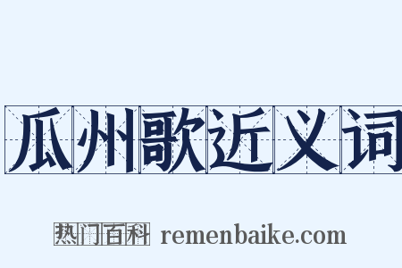 瓜州歌近义词是什么意思的图片